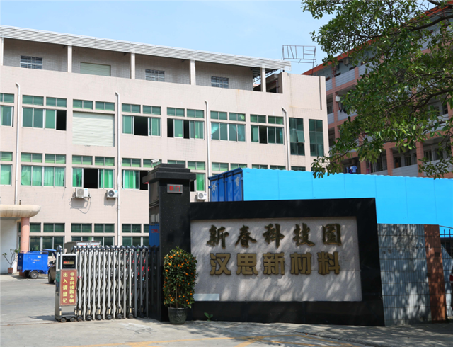 漢思新材料公司大門